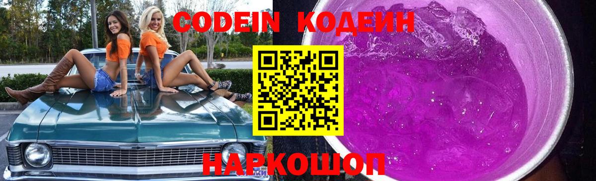 Codein напиток Lean (лин) Семилуки